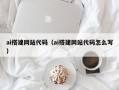 高平ai搭建网站代码（ai搭建网站代码怎么写）