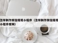 高平怎样制作微信提现小程序（怎样制作微信提现小程序视频）