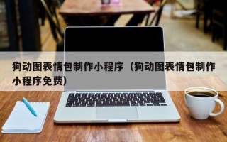 高平狗动图表情包制作小程序（狗动图表情包制作小程序免费）