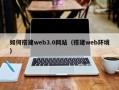 高平如何搭建web3.0网站（搭建web环境）