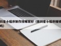 高平抖音小程序制作找哪家好（做抖音小程序赚钱吗）