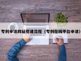 高平专利申请网站搭建流程（专利在线平台申请）