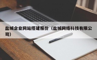 高平盐城企业网站搭建报价（盐城网络科技有限公司）