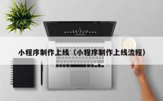 高平小程序制作上线（小程序制作上线流程）
