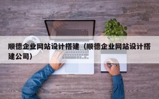 高平顺德企业网站设计搭建（顺德企业网站设计搭建公司）
