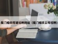 高平厦门婚庆搭建招聘网站（厦门婚庆公司招聘）