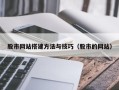 高平股市网站搭建方法与技巧（股市的网站）
