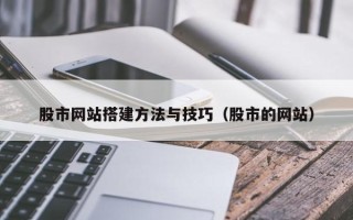高平股市网站搭建方法与技巧（股市的网站）