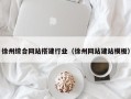 高平徐州综合网站搭建行业（徐州网站建站模板）