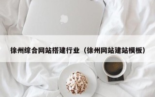 高平徐州综合网站搭建行业（徐州网站建站模板）