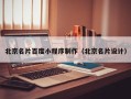 高平北京名片百度小程序制作（北京名片设计）