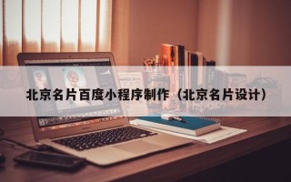 高平北京名片百度小程序制作（北京名片设计）