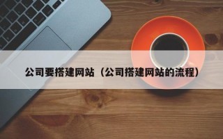 高平公司要搭建网站（公司搭建网站的流程）